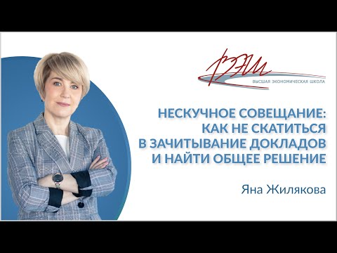 Видео: Нескучное совещание: как не скатиться в зачитывание докладов и найти общее решение