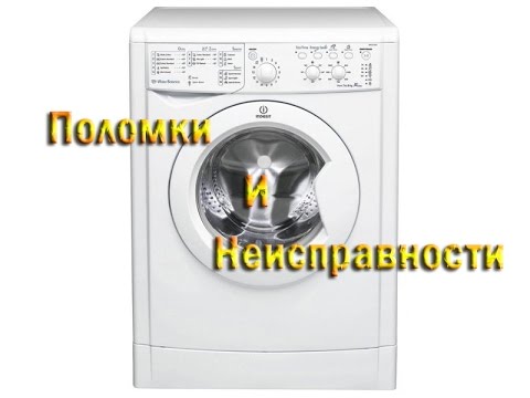 Видео: Ремонт стиральной Машины Indesit. Основные Поломки и неисправности стиральных машин.