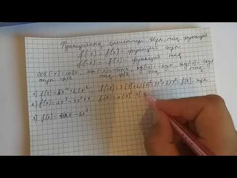Видео: Функцияның қасиеттері. Жұп және тақ функциялар. 9-сынып. 10-сынып