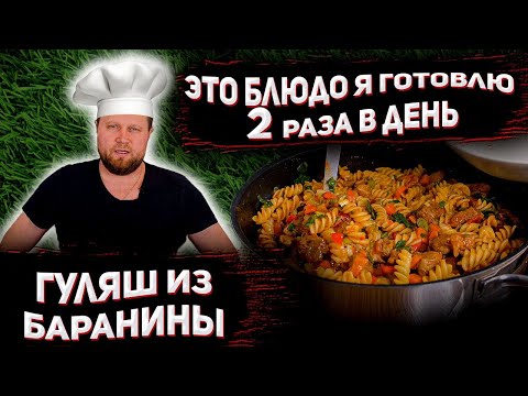 Видео: ГОТОВЛЮ ДВА РАЗА в ДЕНЬ и ПРОСЯТ ЕЩЁ! НЕЖНЫЙ ГУЛЯШ из БАРАНИНЫ РЕЦЕПТ для ВСЕХ