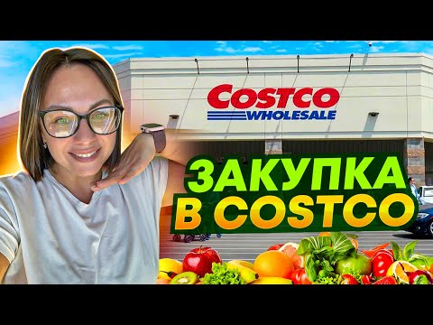Видео: Обзор и закупка в Costco / Разговоры с парикмахером/ ВЛОГ США