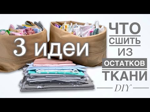 Видео: Потрясающие 3 ИДЕИ что СШИТЬ ИЗ ОСТАТКОВ ткани - идеи для пэчворка - Лоскутное шитье