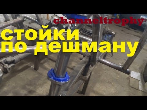 Видео: Недорогие стойки для proto ТР-3. Строим прототип для гонок внедорожников.