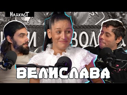 Видео: "Има вкус на луканка" - Велислава от Игри на Волята в Надкаст