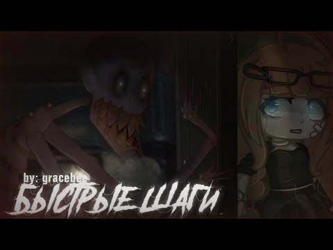 Видео: БЫСТРЫЕ ШАГИ • СТРАШИЛКА Gacha life 2