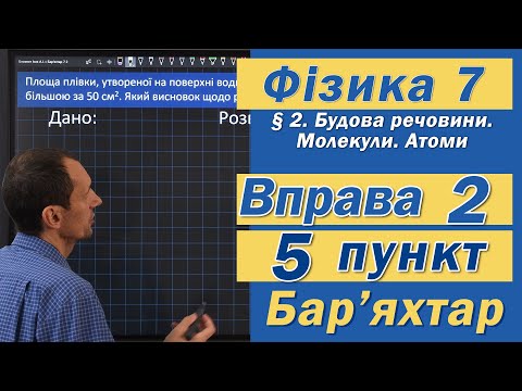 Видео: Вправа № 2. 5 п. Бар'яхтар Фізика 7 клас