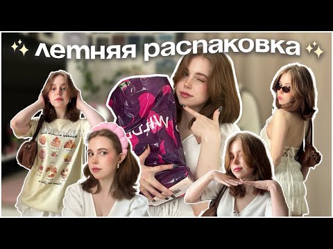 Видео: Летний HAUL 2025 🌴 | Покупки в отпуск: одежда, бьюти, чемодан, аксессуары