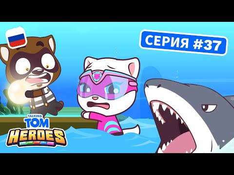 Видео: Говорящий Том: Герои — Похититель жемчужины и акула (37-я серия)