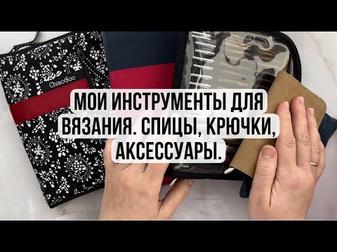 Видео: Мои инструменты. Вязание спицами и крючком. Аксессуары для вязания.