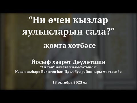 Видео: Ни өчен кызлар яулыкларын сала? | Йосыф хәзрәт Дәүләтшин