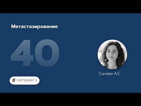 Видео: Метастазирование. 02.12.22