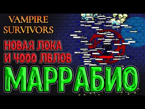 Видео: Крошечный Мост и О'Соле Мио с 4000 уровней / Маррабио и -100% скорости снаряда / Vampire Survivors