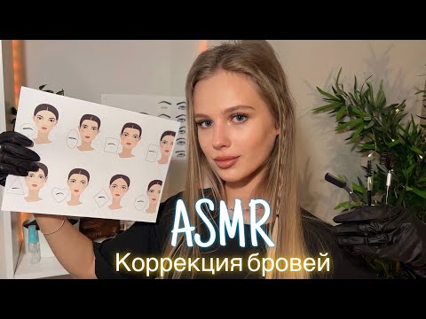 Видео: АСМР | 💆🏼‍♀️ КОРРЕКЦИЯ БРОВЕЙ ✂️| 😴 ШЁПОТ 🤫👄