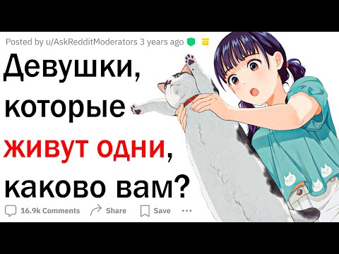 Видео: Девушки, которые живут одни, каково вам?