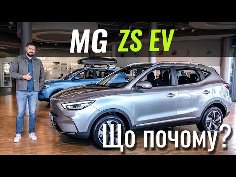 Видео: Найдешевший електричний кросовер! MG ZS EV зі знижкою 20%