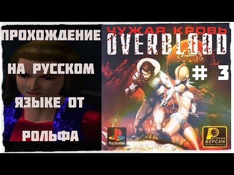 Видео: OverBlood прохождение на русском от Рольфа (3)"Милли"