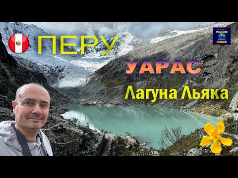Видео: Перу | Уарас | Лагуна Льяка