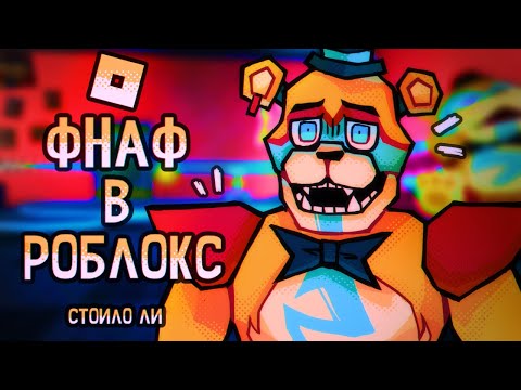 Видео: МИШКА ФРЕДДИ В РОБЛОКС