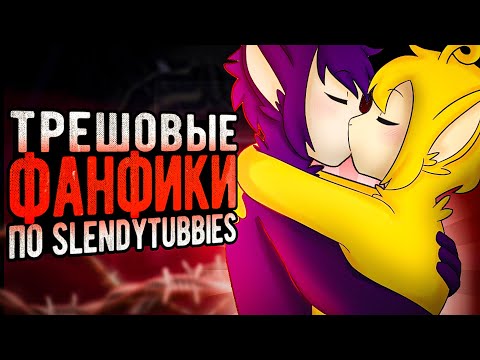 Видео: Трешовые фанфики по slendytubbies  | мерзость с телепузиками