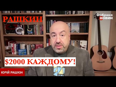 Видео: 🤑РАШКИН: $2000 КАЖДОМУ КАК ПОДКУП, ШТАТЫ ГОТОВЯТСЯ К ВВОДУ ВОЙСК — НЬЮ-ЙОРК В ТРЕВОГЕ