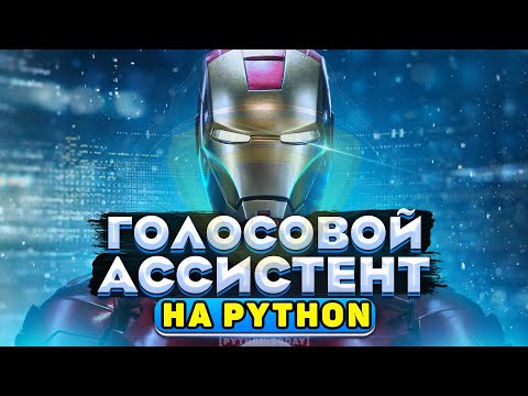 Видео: Голосовой ассистент на Python | Голосовое управление компьютером | Распознавание речи Python