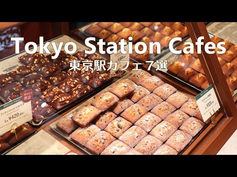 Видео: 7 кафе рядом со станцией Токио｜Tokyo Cafe Vlog｜Japan