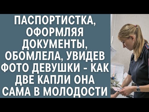 Видео: Паспортистка, оформляя документы, обомлела, увидев фото девушки - как две капли она сама в молодости