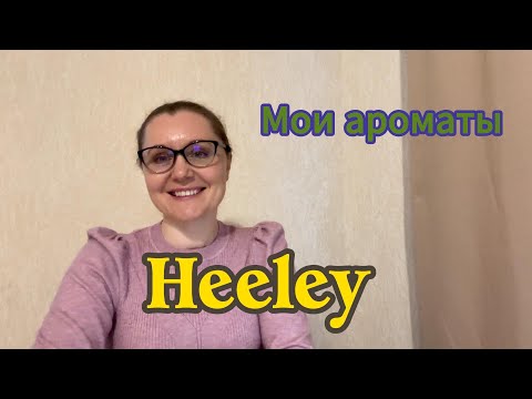 Видео: Мои ароматы. Heeley