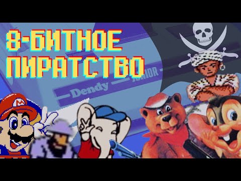 Видео: ПИРАТСКИЕ (И ОЧЕНЬ СТРАННЫЕ)  ИГРЫ НА DENDY | Press Start