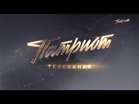 Видео: Начало эфира Патриот (15.01.2025)