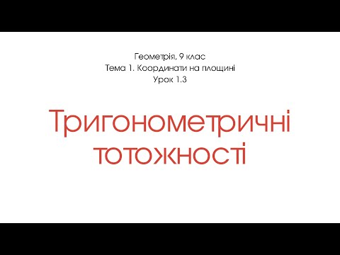 Видео: Тригонометричні тотожності