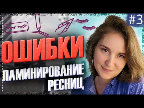 Видео: Ошибки в ламинировании ресниц #3