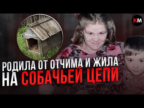 Видео: Жила 15 лет в Тайге на собачьей цепи вместе с сыном - Дело Дуси Мерзляковой