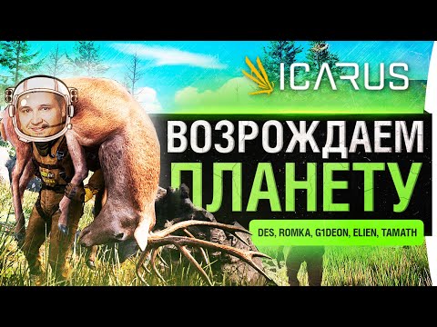 Видео: СПАСАЕМ СВОЮ ПОПУ - Icarus