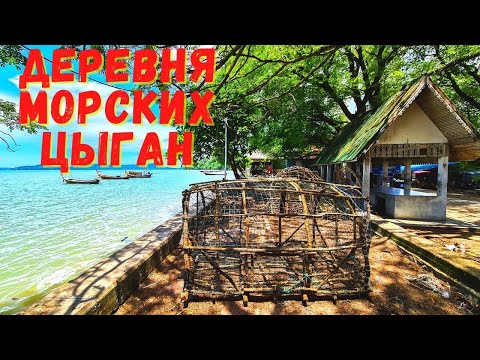 Видео: Деревня морских цыган и заброшенный колониальный особняк. Остров Пхукет Таиланд. Онлайн экскурсия