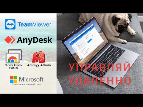 Видео: Удалённое управление компьютером: мой опыт TeamViewer, AnyDesk, Google Remote Desktop