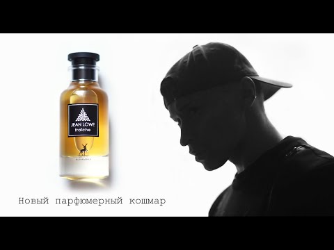 Видео: ALHAMBRA - Jean Lowe Fraiche  / Обзор аромата / Мой новый парфюмерный кошмар