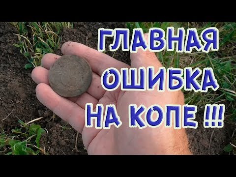 Видео: Главная ошибка начинающих кладоискателей!