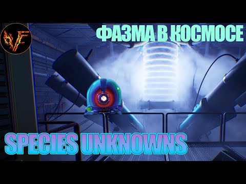 Видео: Species: Unknown - добудь данные или умри!