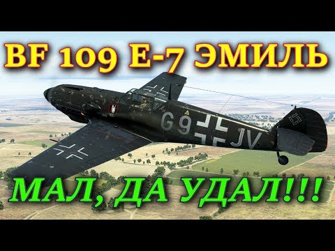 Видео: Приключения  на BF 109 E-7. ЭМИЛЬКА - МАЛЕНЬКИЙ, ДА ВЕРТКИЙ! Ил-2 Штурмовик Битва за Москву.