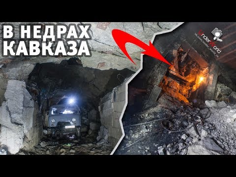 Видео: Что скрывают Заброшенные Рудники Кавказа | Реалии шахтерского города Тырныауз с диггерами UW