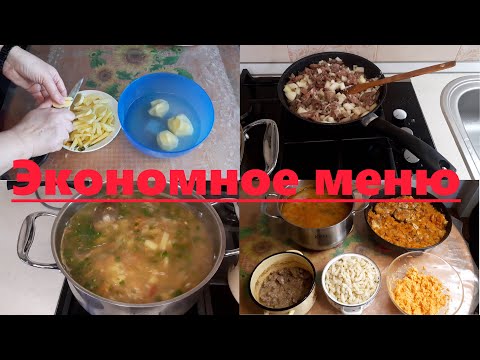 Видео: Экономное // бюджетное меню на несколько дней// идеи  для обеда,  ужина// простые, доступные рецепты
