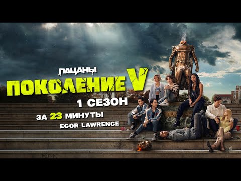 Видео: ПОКОЛЕНИЕ V (1 СЕЗОН) ЗА 23 МИНУТЫ | Подробный пересказ сюжета