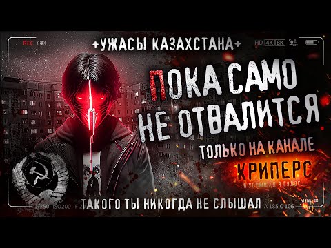 Видео: ПОКА САМО НЕ ОТВАЛИТСЯ! Страшные истории на ночь. Казахстан. 90-е.