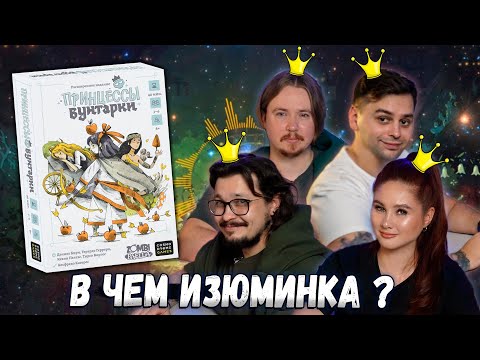 Видео: 👸🏼 СКАЗОЧНЫЕ ПРИНЦЕССЫ | Играем в настольную игру Принцессы Бунтарки (Rebel Princess)