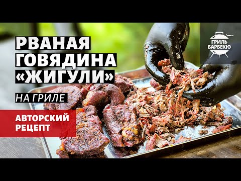 Видео: Рваная говядина «Жигули» на гриле (рецепт на пеллетном гриле)