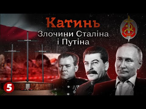 Видео: Катинь. Злочини Сталіна і путіна | Машина часу