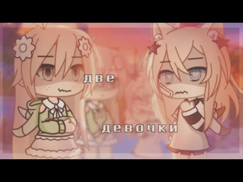 Видео: Клип°//Алёна швец-две девочки//°||gacha life|| By:Halen Heart