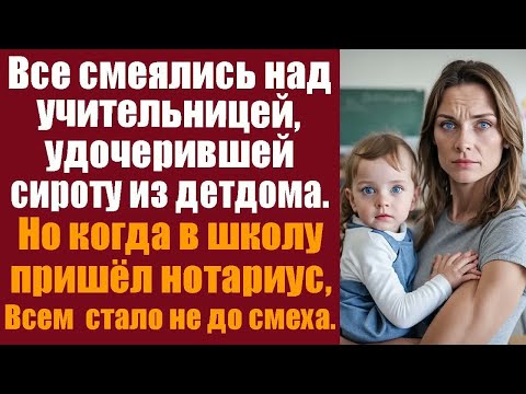 Видео: Все смеялись над учительницей, усыновившей сироту из детдома. Но когда в школу пришел нотариус...