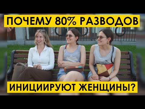 Видео: ПОЧЕМУ 80% РАЗВОДОВ ИНИЦИИРУЮТ ЖЕНЩИНЫ? Мнение людей с улицы #21.  уличный опрос девушек